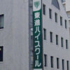 元教え子に中絶を迫った東進ハイスクール講師に保護者の不安